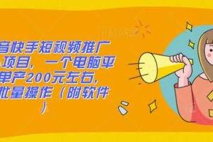 抖音快手短视频推广cpa项目，一个电脑平均单产200元左右，可批量操作（附软件）