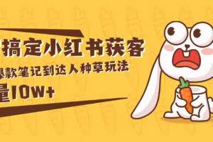 媒老板商8招搞定小红书获客：揭秘爆款笔记到达人种草玩法，销量10w+