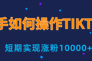 手小白操作tiktok，3天从0到10000粉丝撸美金实战分享