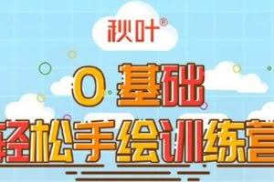 0基础轻松手绘训练营：轻松学会一门能赚钱的技能，好玩又有趣