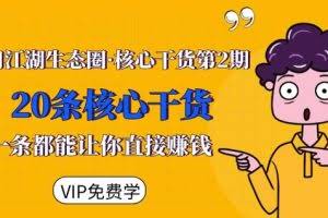 莫问江湖生态圈·核心干货第2期，20条核心干货，每一条都能让你直接赚钱