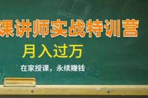 《微课讲师实战特训营》在家授课，永续赚钱，月入过万（14堂干货课程）