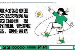 把爆火的治愈图文做成视频后依旧爆火 管道收益副业首选