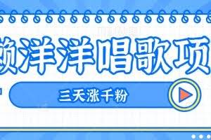 揭秘懒洋洋唱歌项目,三天涨千粉,每日收入300+【视频教程+素材】