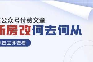 某公众号付费文章《新房改，何去何从！》再一次彻底改写社会财富格局