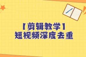 短视频搬运纯手动剪辑，深度去重轻松过原创【保姆级教程】