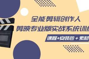 全能剪辑创作人,剪映专业版实操系统训练营,全面提升剪映剪辑技巧