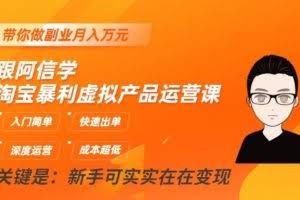 淘宝暴利虚拟产品运营课,入门简单,快速出单,带你做副业月入万元