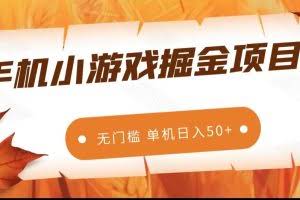 手机小游戏掘金副业项目,无门槛长期稳定 单机日入50+