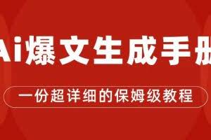 AI玩转公众号流量主，公众号爆文保姆级教程，一篇文章收入2000+