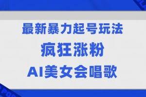 全网首发没有同行，最新暴力起号玩法，AI美女会唱歌，疯狂涨粉，早上车早吃肉！