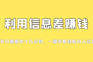 利用信息差赚钱，每天只需操作十几分钟，一部手机轻松月入过万