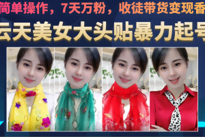 美女大头贴暴力起号教学，简单操作，AI秒出图，7天万粉，可收徒，可转带货