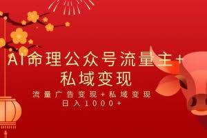 全网首发Ai最新国学号流量主+私域变现，日入1000+，双重收益模式项目