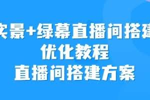 实景+绿幕直播间搭建优化教程，直播间搭建方案