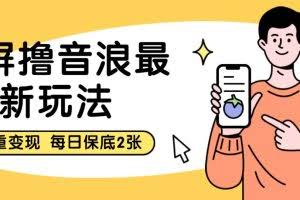 黑屏撸音浪最新玩法 双重变现 每日保底2张