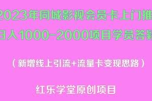 2023年同城影视会员卡上门推销日入1000-2000项目变现新玩法及学员答疑
