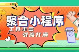 趣味聚合工具箱小程序系统，小白也能上线小程序 获取流量主收益(源码+教程)