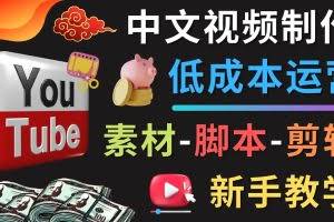 YOUTUBE中文视频制作低成本运营：素材-脚本-剪辑 新手教学