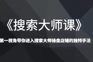 《搜索大师课》已经创造了N个类目第一，第一视角带你进入搜索大师操盘店铺的独特手法