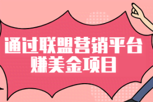 通过M4trix联盟营销平台赚美金,提成高达70美元,轻松日赚320+【视频教程】