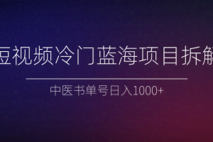 短视频冷门蓝海项目拆解、中医书单号日入1000+