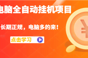 电脑全自动挂机项目,长期正规,配置越好收益越高,电脑多的来!