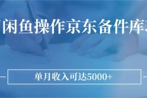利用闲鱼操作京东备件库项目，单月收入可达5000+