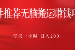 软件推荐无脑搬运赚钱项目，每天一小时 日入200+