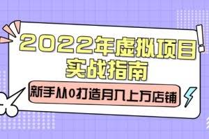 2022年虚拟项目实战指南，新手从0打造月入上万店铺
