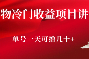 得物冷门收益项目讲解，单号一天可撸几十+