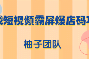 同城短视频霸屏爆店码项目，有人靠它做到月入100000+