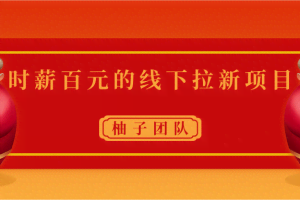 时薪百元的线下拉新项目，速度快成本低容易复制裂变