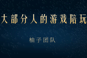适合大部分人的游戏陪玩项目，把空余时间和游戏爱好变成收入