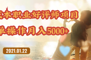 零成本操作职业好评师赚钱项目，简单操作月入5000+【视频课程】