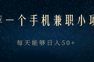 一个手机兼职小项目，动动手指做任务就能轻松日入50+【视频教程】
