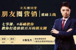 朋友圈营销训练营，7节课，0基础教你打造价值百万的朋友圈