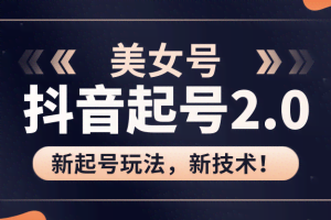 美女起号2.0玩法，用pr直接套模板，做到极速起号！（全套课程资料）