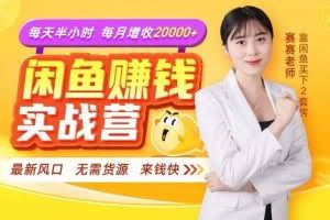 闲鱼赚钱实战营,一部手机,无需货源,玩闲鱼轻松月入2万+!