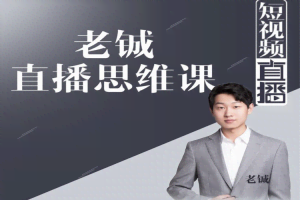 老铖直播带货思维课,揭秘直播界最大的套路,让你直播间人气暴涨
