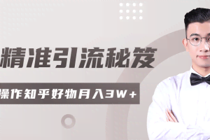 2020最新知乎精准引流秘笈,零基础操作轻松月入3W+【视频教程】