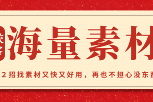 12招抖音获客全攻略5、海量素材：这２招找素材又快又好用，再也不担心没东西拍