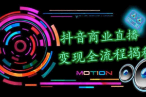 抖音商业直播变现圈流程界面(含无人直播教程),日销20000单,20天创收688万