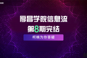 厚昌学院柯南信息流第8期，智能投放策略，获取更多精准流量（完结）