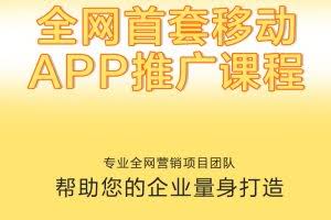 优课急送《全网首套移动APP推广课程》视频+PDF课件【价值299元】