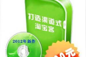 屠龙团队2012年新作《打造渠道式淘宝客》官方VIP培训录音-淘宝客赚钱核心技巧