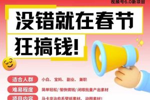 AI春节搞钱6.0升级版，新年壁纸动态图，AI一键制作，批量出内容，月挣米1W+