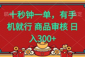 （14080期）十秒钟一单 有手机就行 随时随地都能做的薅羊毛项目 日入400+