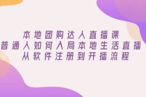 本地团购达人直播课：普通人如何入局本地生活直播, 从软件注册到开播流程