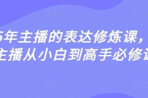 2025年主播的表达修炼课，千万主播从小白到高手必修课